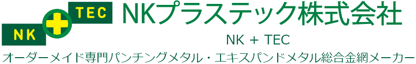 NKプラステック株式会社　NKプラステック オーダーメイド専門パンチングメタル・エキスパンドメタル総合金網メーカー