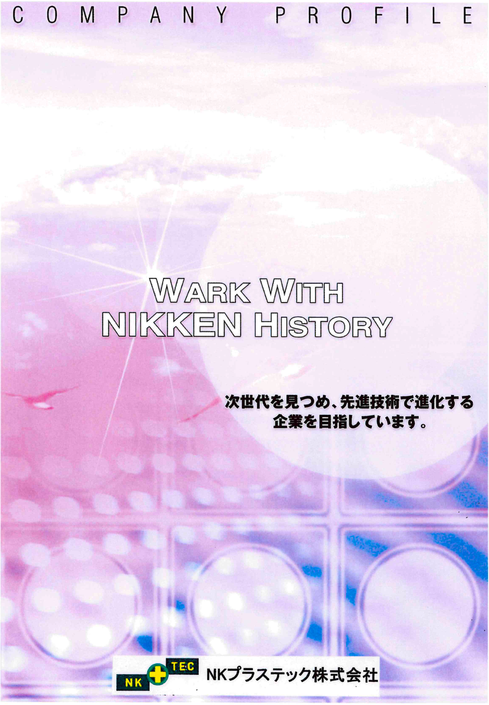 NKプラステック株式会社　会社案内