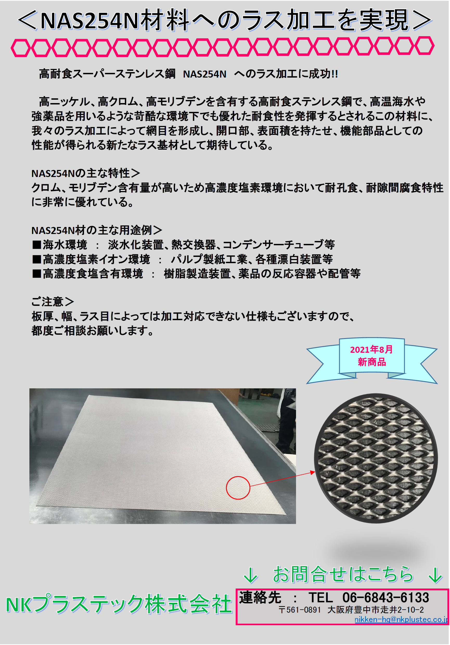 NAS254N製エキスパンドメタル
