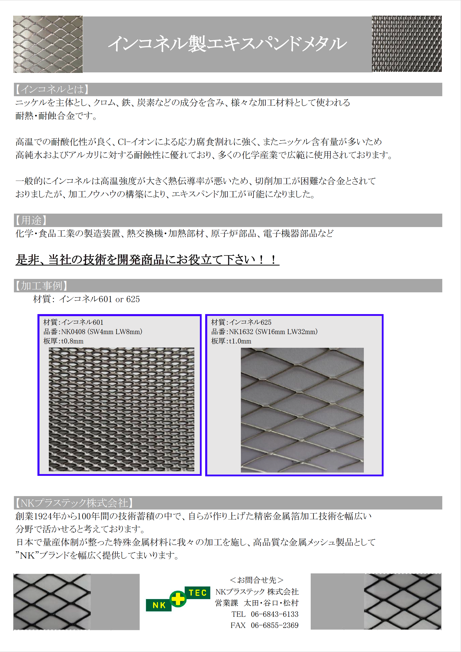 インコネル製エキスパンドメタル