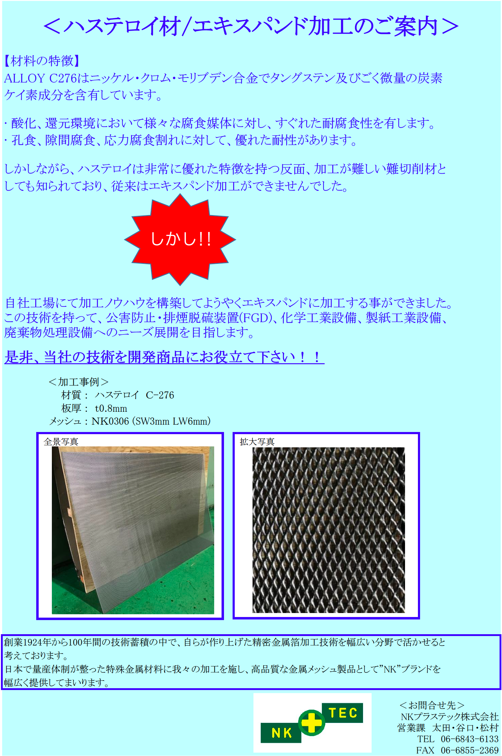 メッシュ状金属板『ハステロイ製エキスパンドメタル』