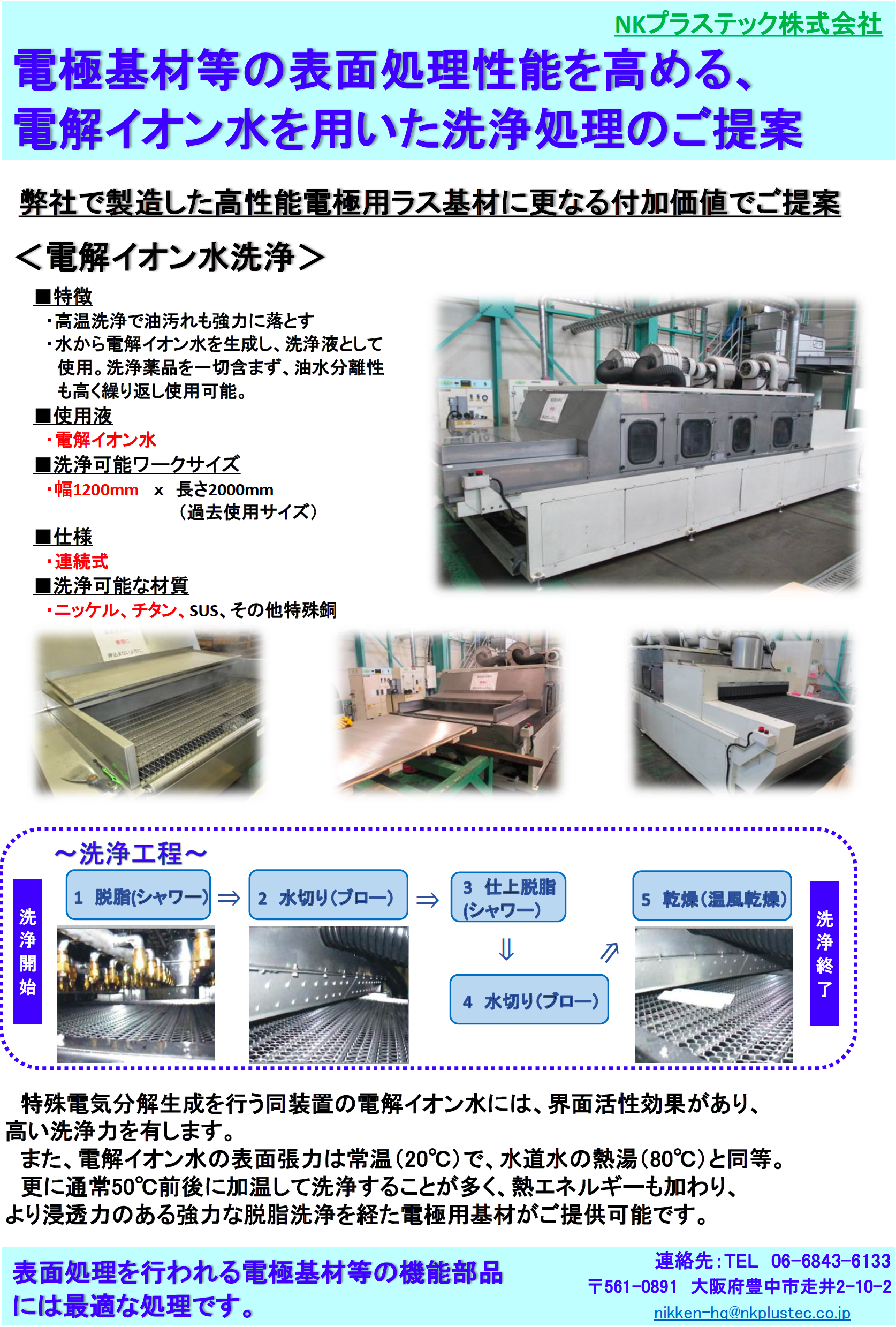 電解イオン水洗浄