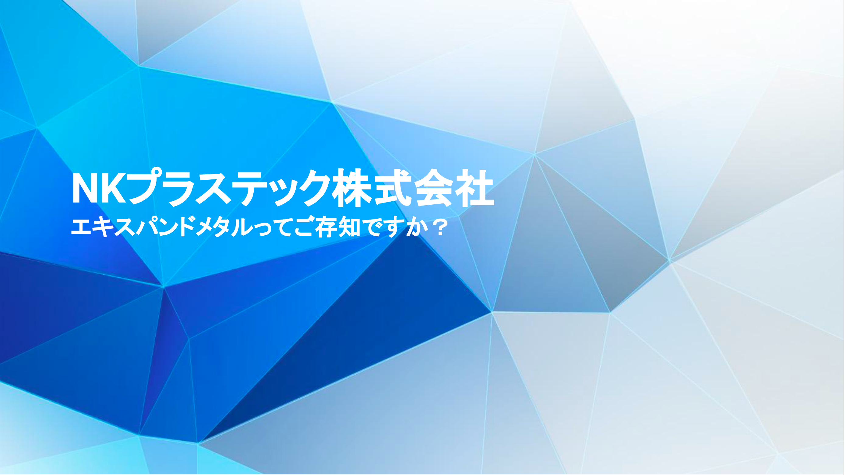 メッシュの基礎知識